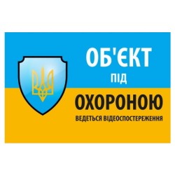 Наліпка "Об'єкт під охороною ведеться відео спостереження" 10 * 15cm