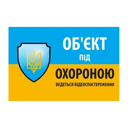 Наліпка "Об'єкт під охороною ведеться відео спостереження" 10 * 15cm