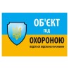 Наліпка "Об'єкт під охороною ведеться відео спостереження" 10 * 15cm