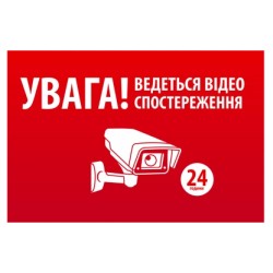 Наліпка "УВАГА! Ведеться відео спостереження" 10 * 15cm