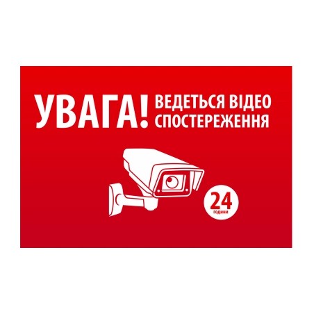 Наліпка "УВАГА! Ведеться відео спостереження" 10 * 15cm