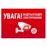 Наліпка "УВАГА! Ведеться відео спостереження" 10 * 15cm