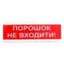 "Порошок не входить!" табло світлозвукове Тірас Tiras ОСЗ-5